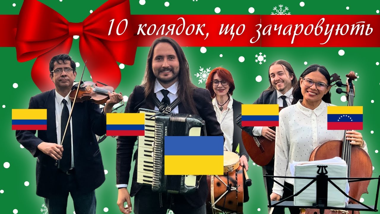 Пускаєте заколядувати? 10 українських колядок від колумбійця Янко, його батьків, Ісамар і Ніколаса