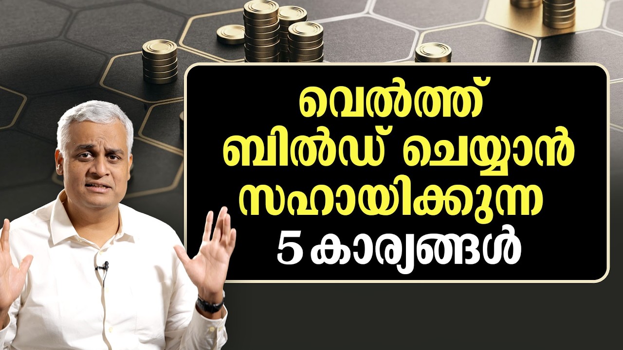 വെൽത്ത് ബിൽഡ് ചെയ്യാൻ സഹായിക്കുന്ന 5 കാര്യങ്ങൾ | 5 Things That Help You Build Wealth