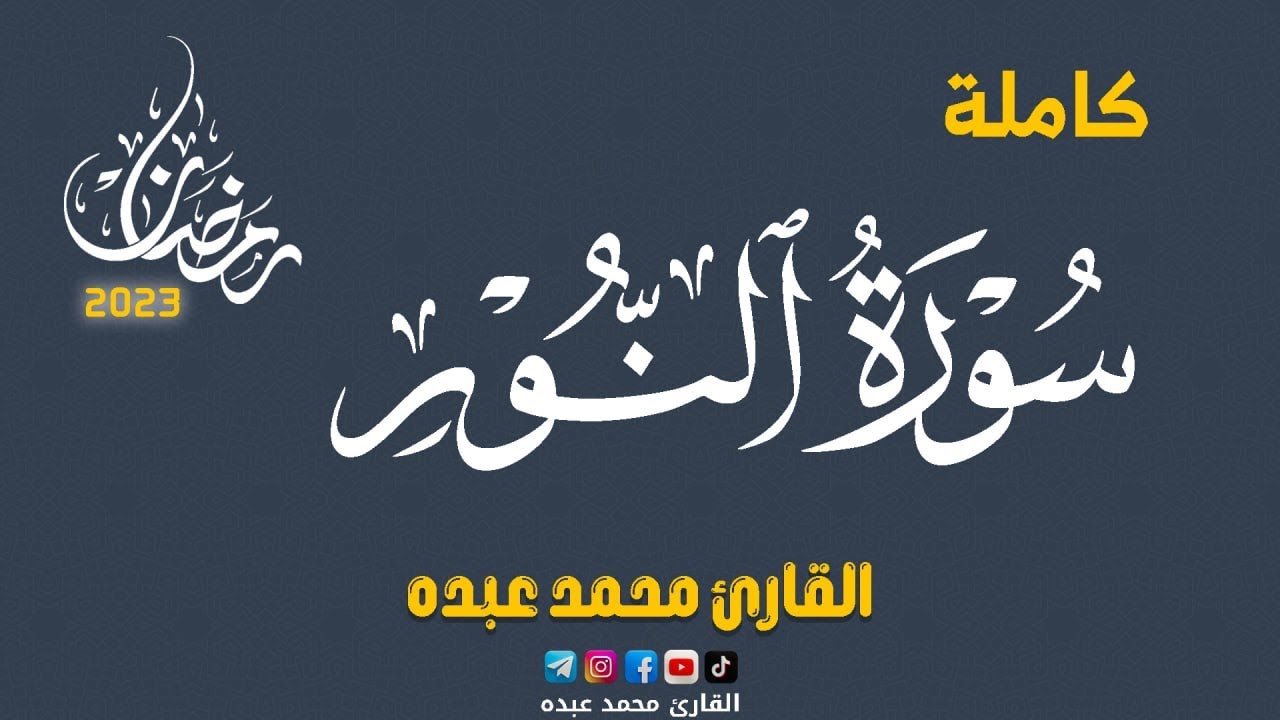 2023 MOHAMED ABDO SURAT AL-NUR - سورة النور كاملة | محمد عبده
