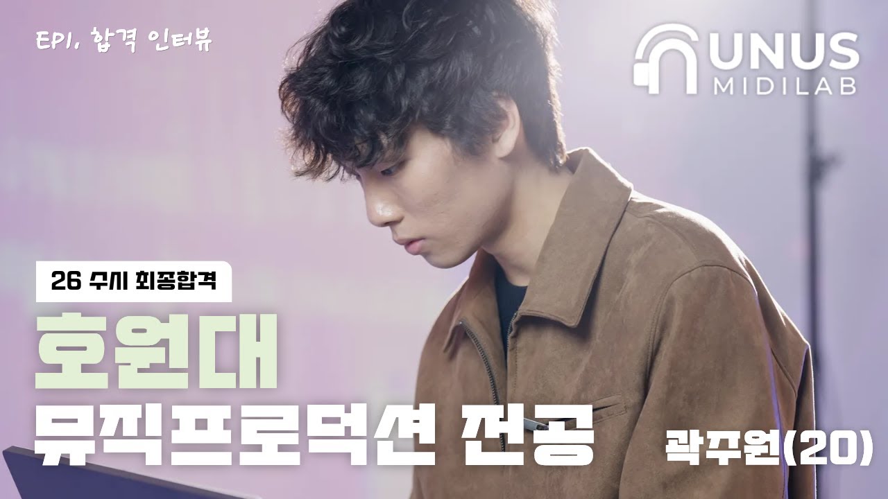 [누누스미디랩] 26년도 호원대학교, 백석예대 미디 수시 최종합격 곽주원 [EP.1 합격 인터뷰]
