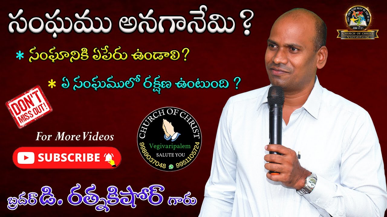 సంఘము అనగానేమి? సంఘానికి ఏపేరు ఉండాలి? ఏ సంఘములో రక్షణ వుంటుంది? // బ్రదర్ డి.రత్నకిషోర్ గారు