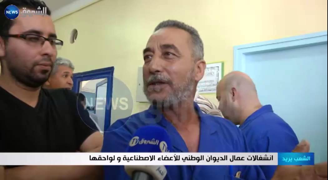 الشعب يريد | إنشغالات عمال الديوان الوطني للأعضاء الإصطناعية ولواحقها 02