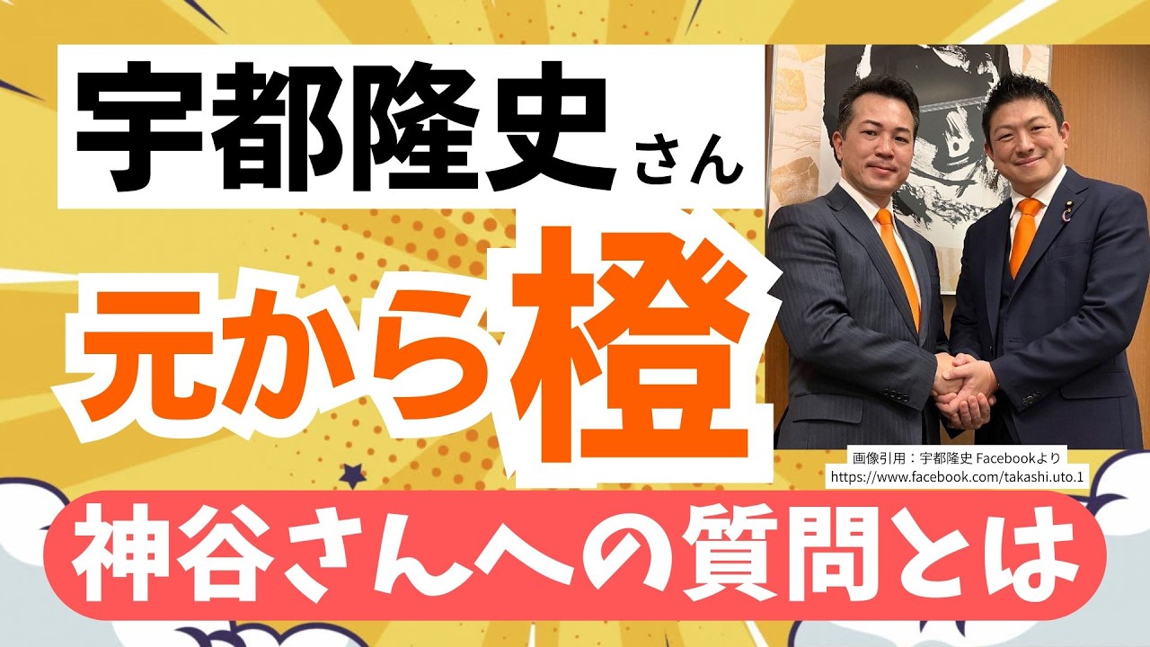 【感動！】参政党・宇都隆史さん、その精神は元から「橙」。神谷宗幣代表との心揺さぶられるエピソードも紹介。