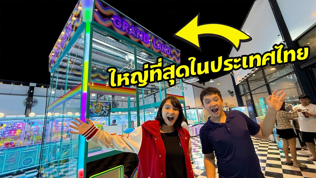 ตู้คีบที่ใหญ่ที่สุดในไทย ด้วยเงิน 1,000 บาท จะได้อะไรบ้าง?