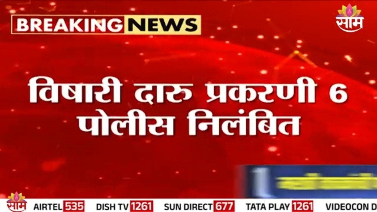 विषारी दारु प्रकरणी पुण्यातील 6 पोलीस निलंबित | 6 Pune Police Suspended in Toxic Liquor Case