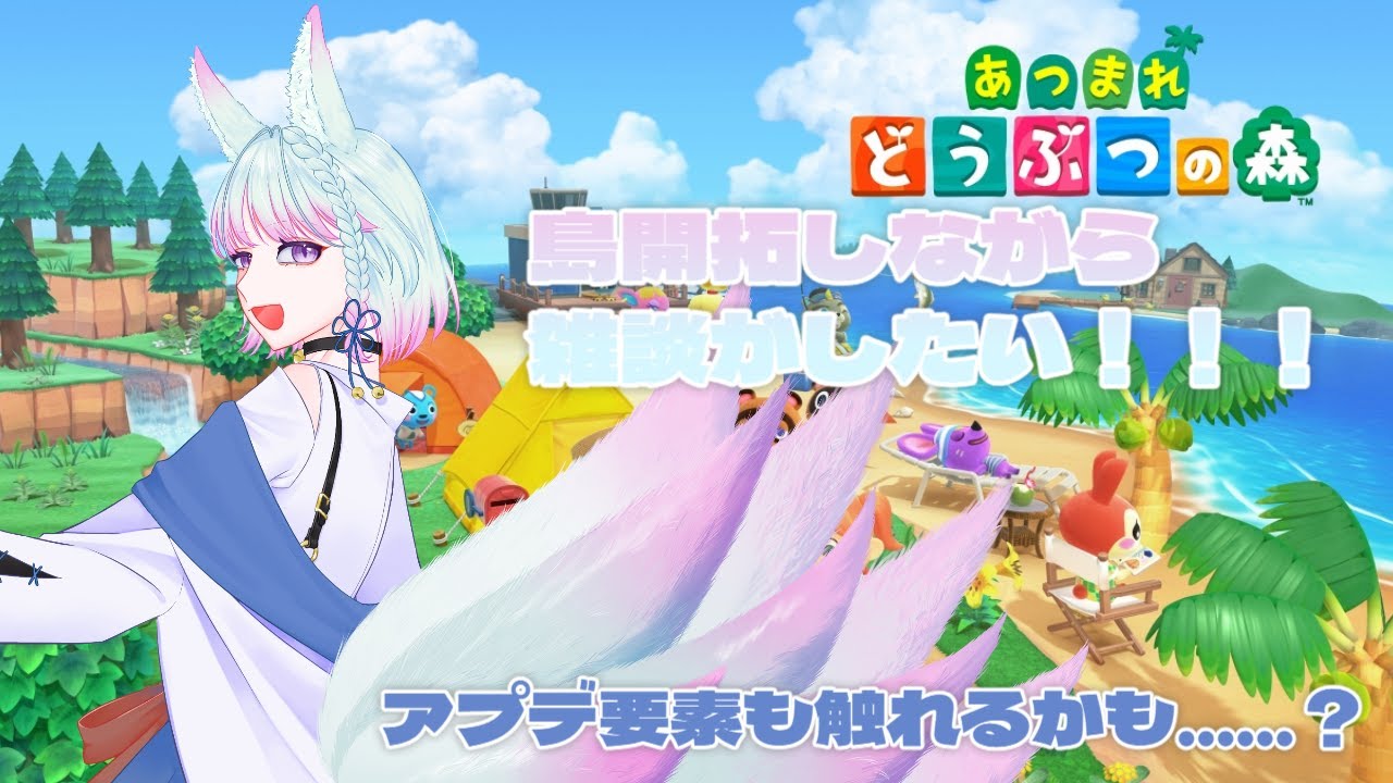 【あつまれ どうぶつの森】楽しすぎる島開拓をしていくらしい【＃個人VTuber #天狐るい】
