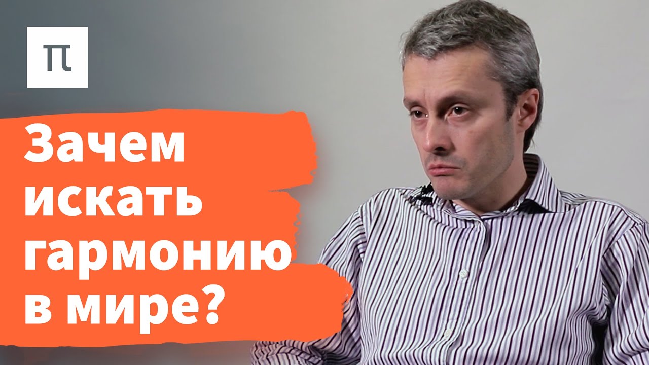 Идея гармонии в культуре и обществе Средневековой Европы — Олег Воскобойников / ПостНаука