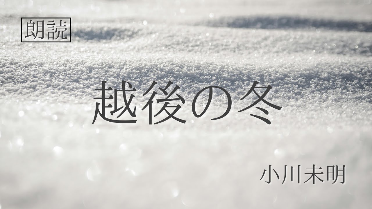 【朗読】「越後の冬」小川未明