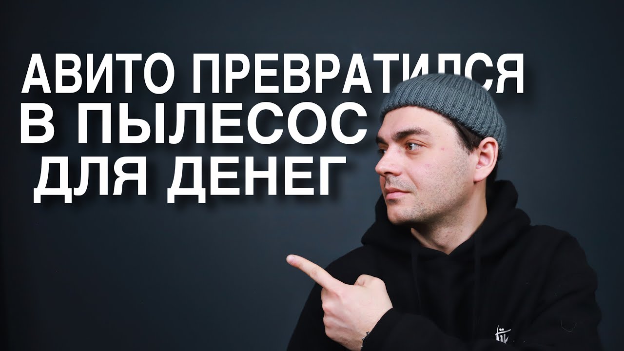 АВИТО ПРЕВРАТИЛСЯ В ПЫЛЕСОС ДЛЯ ДЕНЕГ. Авито все