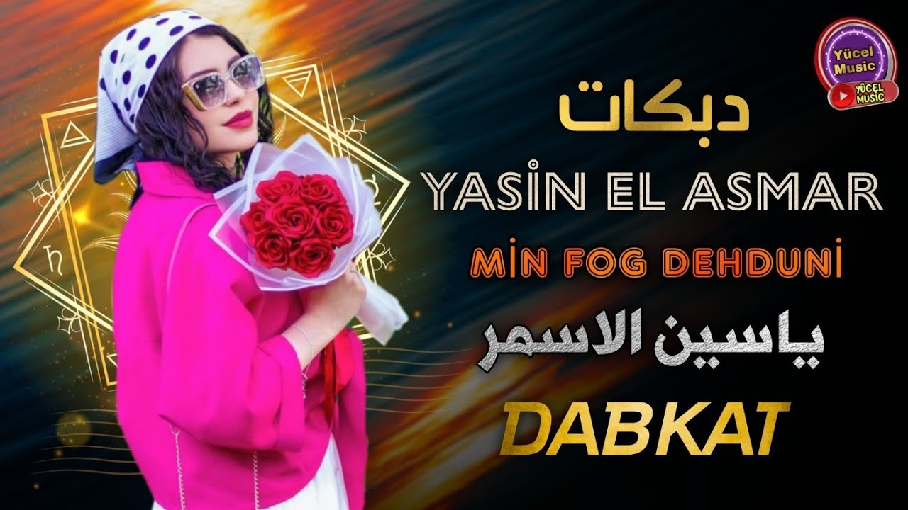 Yasin El Asmar 🔥 Min Fog Dehduni 2025 Dabkat 🫣 ياسين الاسمر دبكات طرب نار