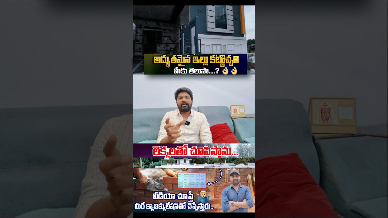 100 గజాల్లో ఇల్లు కట్టాలంటే ఎంత ఖర్చవుతుంది? లెక్కలతో వివరించాను | Budget House Construction Telugu
