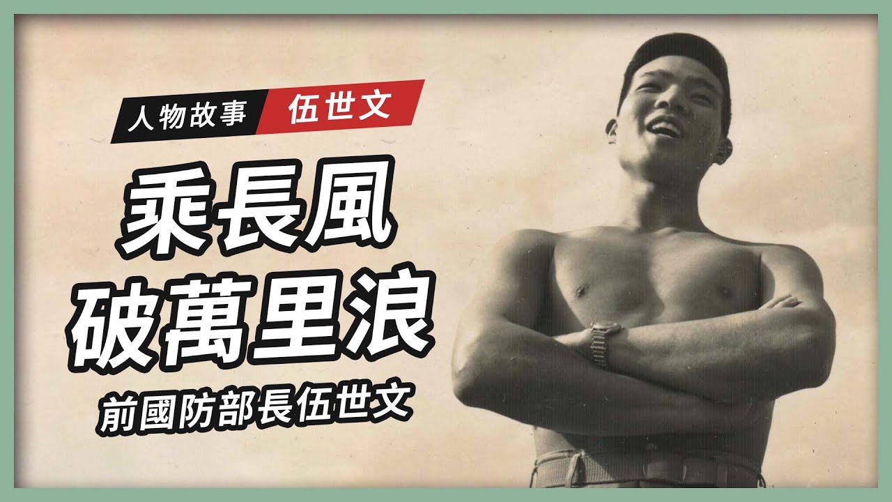 【人物故事】乘長風 破萬里浪｜前國防部長 伍世文