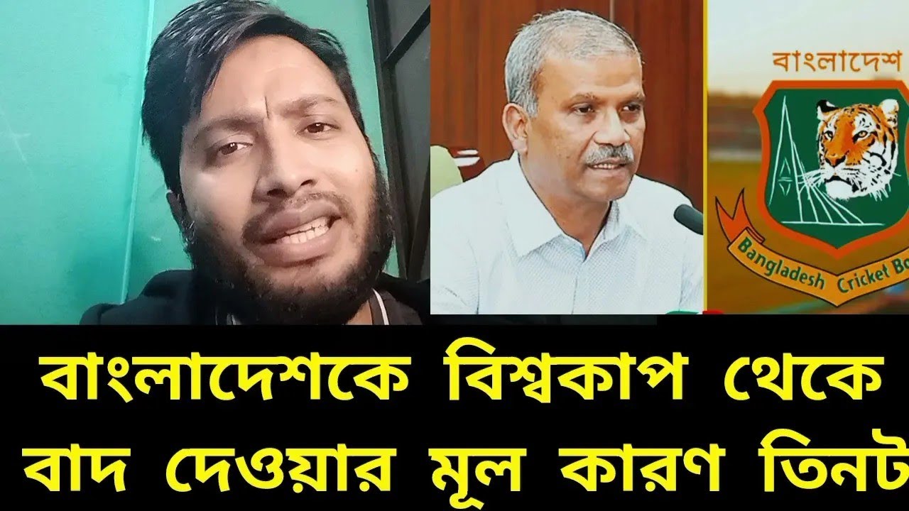 বিশ্বকাপ থেকে ছিটকে পড়ার মূল কারণ তিনটা বাংলাদেশের | bdcricket | icc | bcb | t20cricket