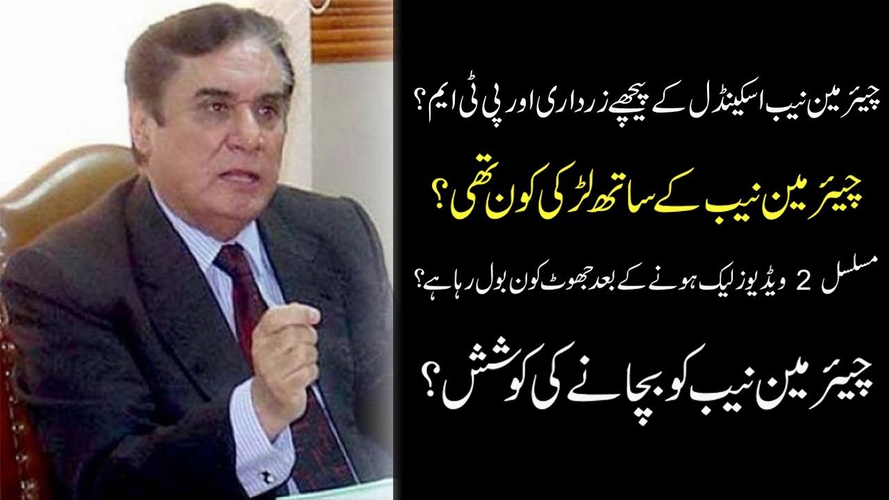 Who Is the Liar? Chairman NAB or Tayyaba Gull? Reality of Chairman NAB Scandal