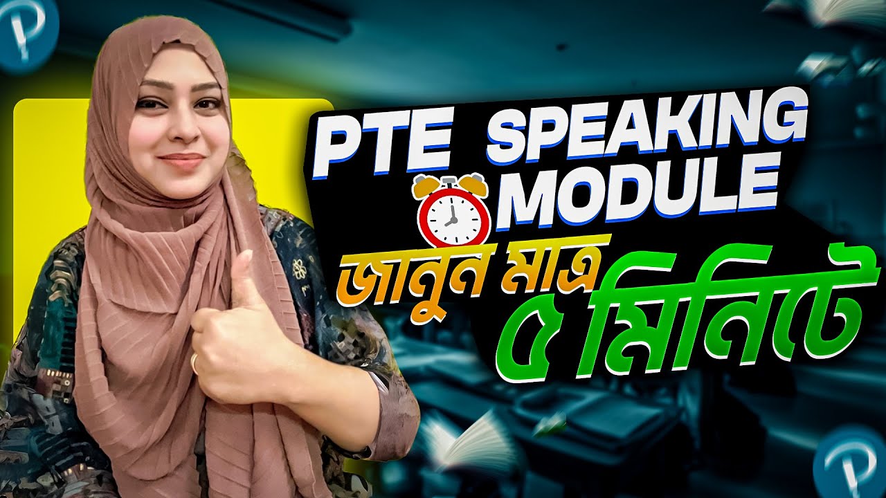 PTE Speaking Module জানুন মাত্র ৫ মিনিটে!