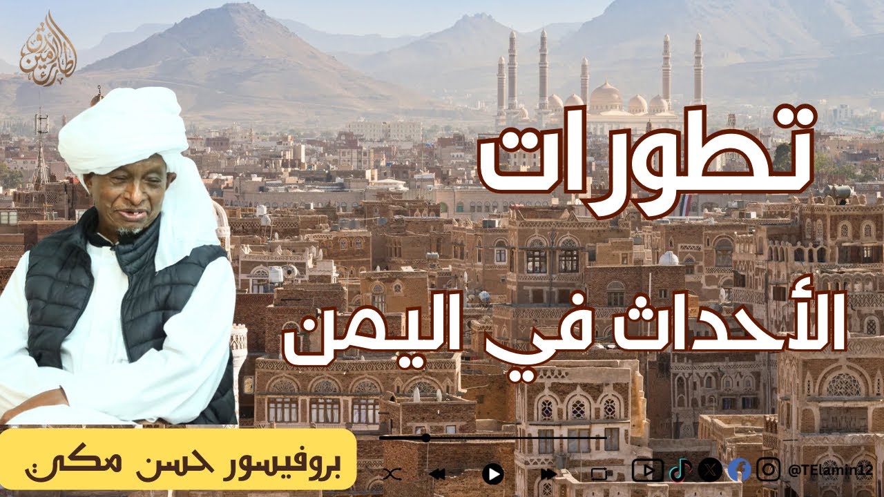 بروفيسور حسن مكي || تطورات الأحداث في اليمن 