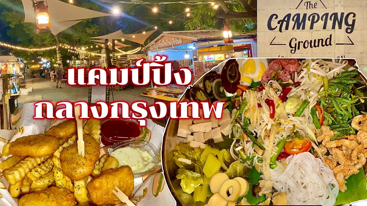 Кемпинг, отличная атмосфера в Бангкоке