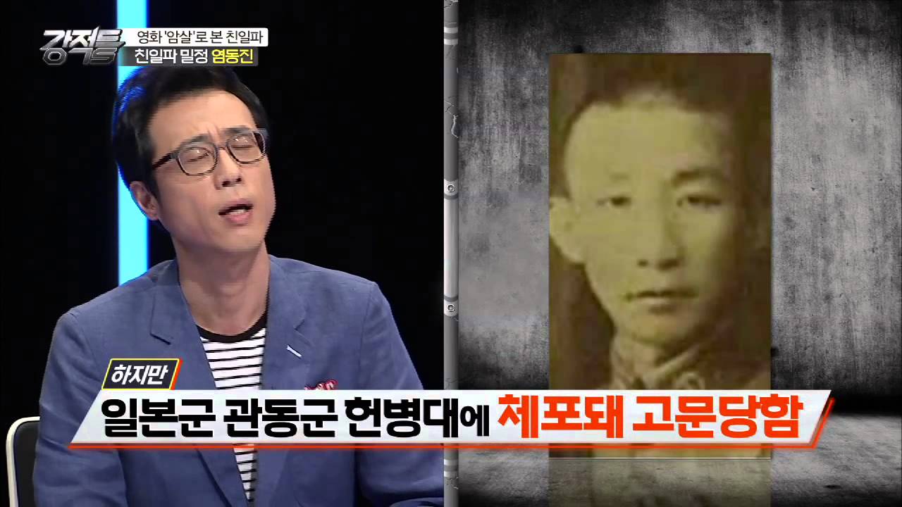 영화 암살의 염석진, 그는 실존 인물?! [강적들] 94회 20150826