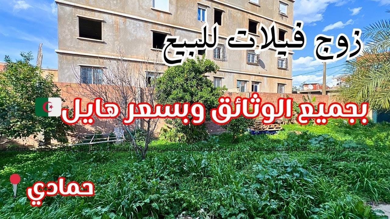 🚨# فيلا_R+1 للبيع في حمادي ولاية بومرداس بجميع الوثائق رقم صاحب العقار: 0550465401