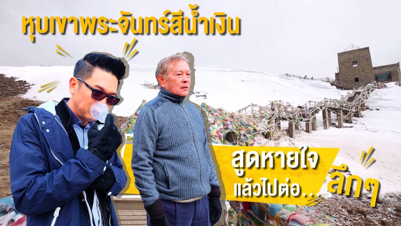 เที่ยวจีน ดินแดนสุดขอบฟ้า แชงกรีล่า ประเทศจีน | ลีลาวดี ฮอลิเดย์