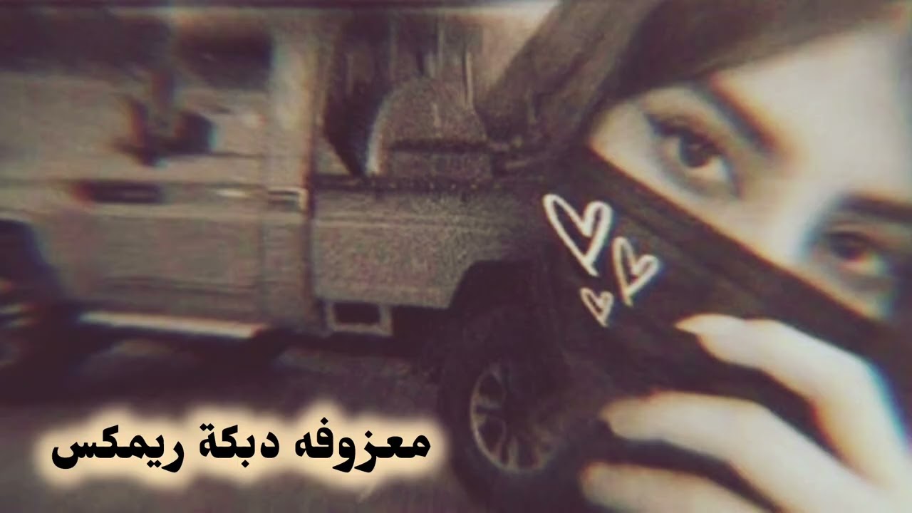 معزوفه دبكة استكانه عربية - صمخه طربية هجوله - مطلوب أكثر شيء #تيك_توك #music