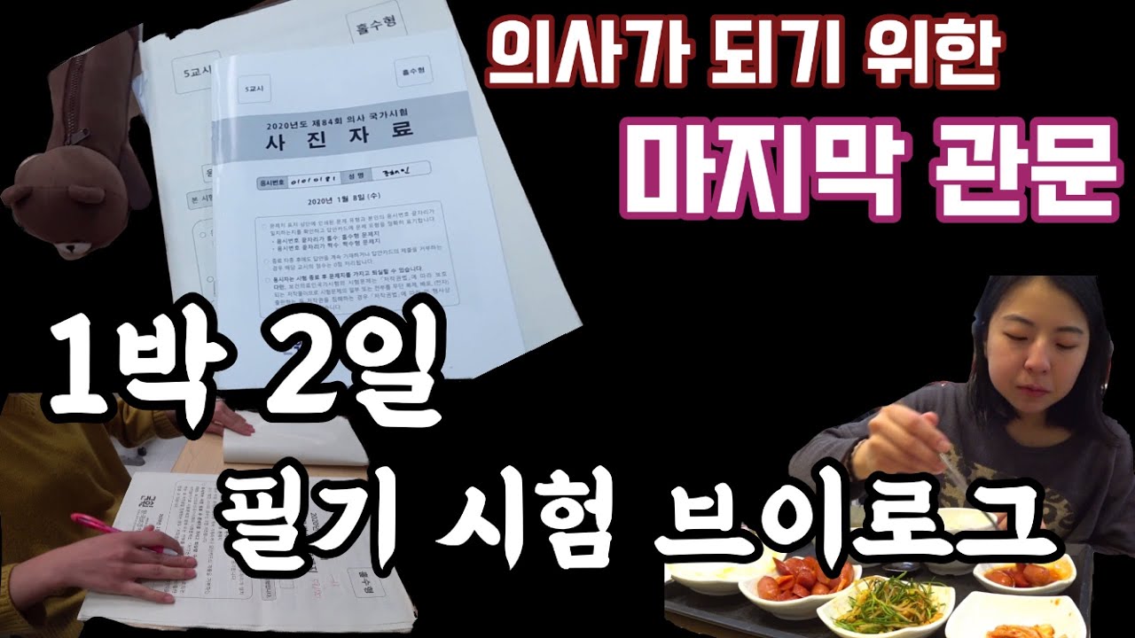 (ENG)의사 국가고시 필기시험은 2일동안 치뤄집니다... 길었던 6년의 대학생활 마지막 시험 브이로그😭a two-day doctor's exam vlog