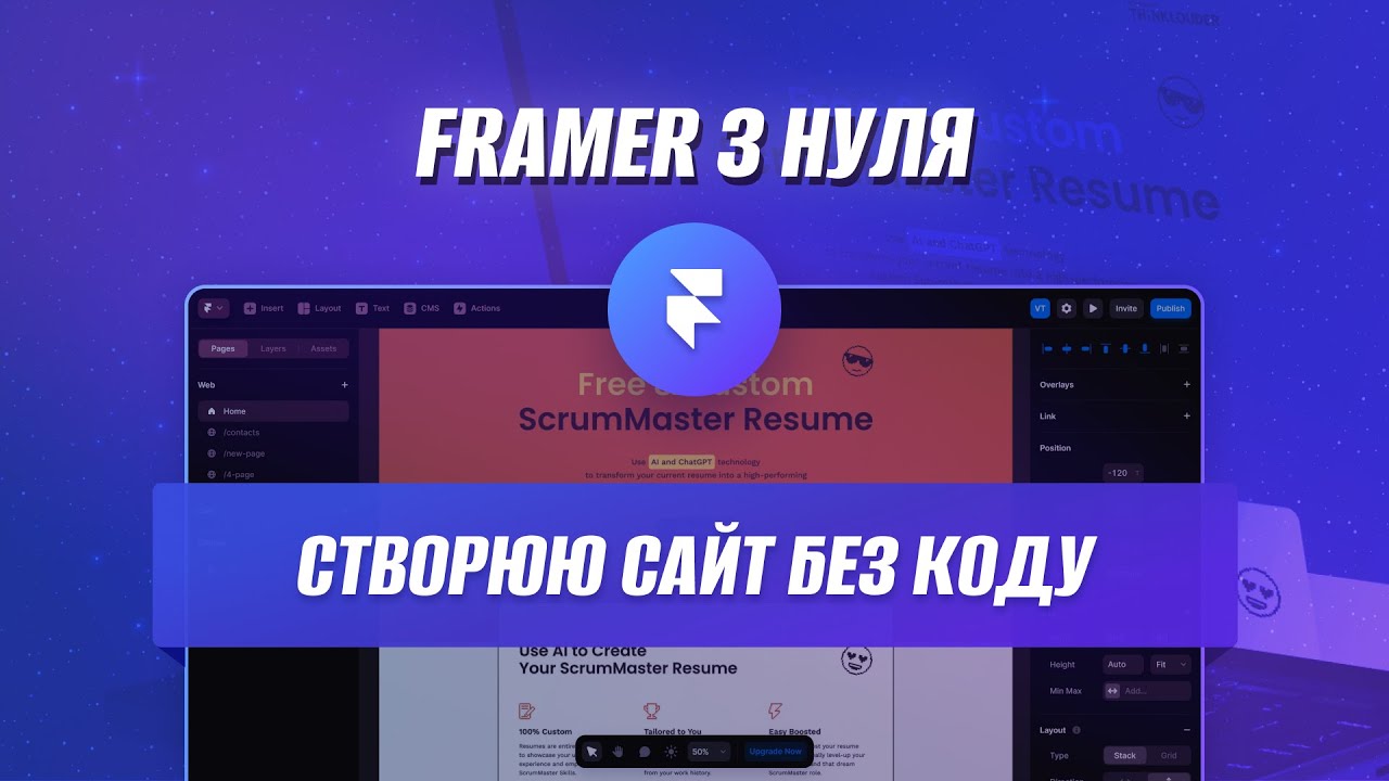Створюю сайт без коду у Framer