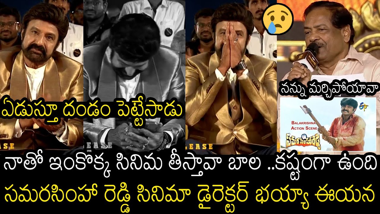ఏడుస్తూ దండం పెట్టేసాడు😰🙏 | Balayya Emotional Reaction On Samarasimha Reddy Director B Gopal Words
