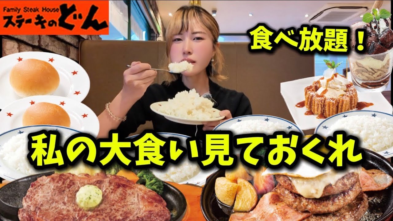 【私の大食い】ギガ盛りハンバーグ＆ギガ盛りステーキ＆ご飯パン食べ放題！→店内の注目浴び過ぎた。