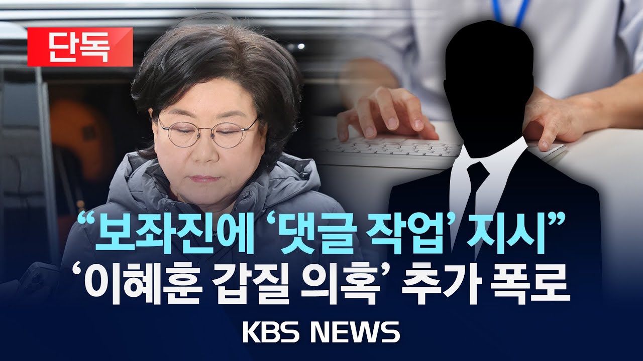 [단독] 이혜훈, '댓글 작업' 지시 추가 녹취 입수&hellip;동료 의원 낙선 기도 의혹도/2026년 1월 15일(목)/KBS