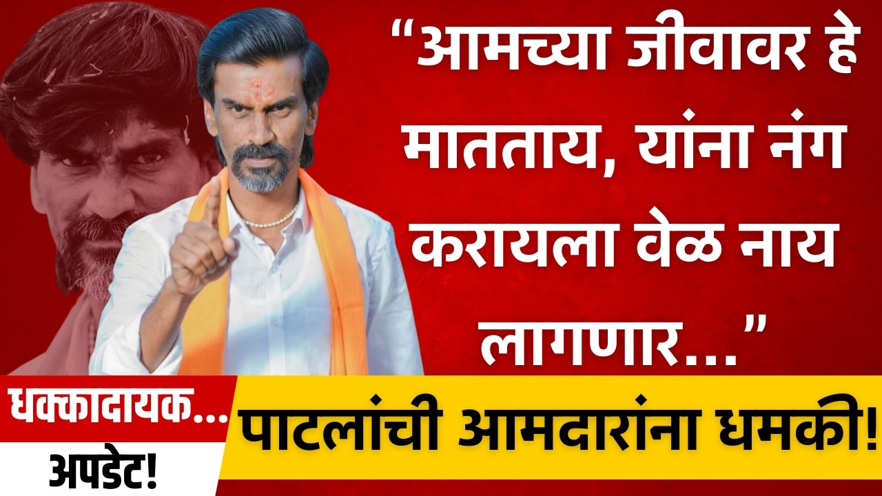 लातूरमध्ये जरांगे पाटलांचा इशारा… आमदारांवर राजकीय दबाव वाढणार? Manoj Jarange Patil