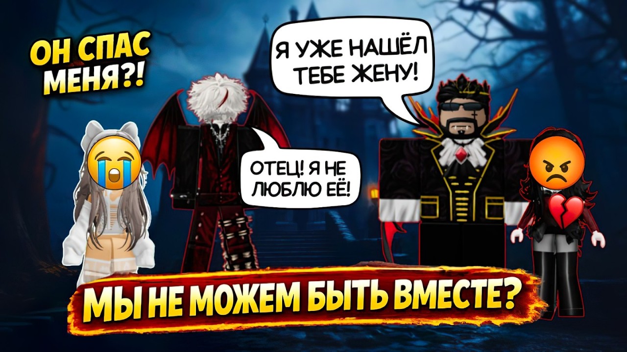 😨💔 ОН ДОЛЖЕН БЫЛ МЕНЯ УБИТЬ… НО ХОТЕЛ СПАСТИ МЕНЯ 🧛‍♂️🔥 | ИСТОРИЯ РОБЛОКС