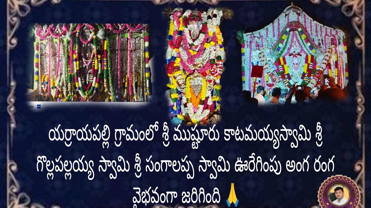 యర్రాయపల్లి గ్రామంలో శ్రీ కాటమయ్యస్వామి శ్రీ గొల్లపల్లయ్య స్వామి శ్రీ సంగాలప్ప స్వామి ఊరేగింపు లో 