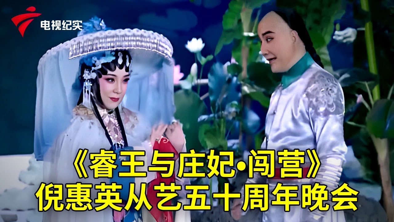 倪惠英从艺五十周年晚会：《睿王与庄妃•闯营》欧凯明、倪惠英主演【粤唱粤好戏】粤剧|Cantonese Opera