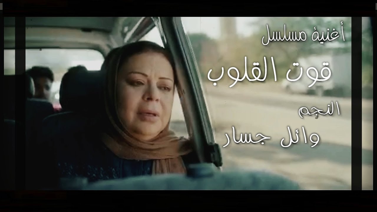 وائل جسار- تتر مسلسل قوت القلوب - النسخة الاصلية - للموسيقار محمود طلعت WAEL JASSAR