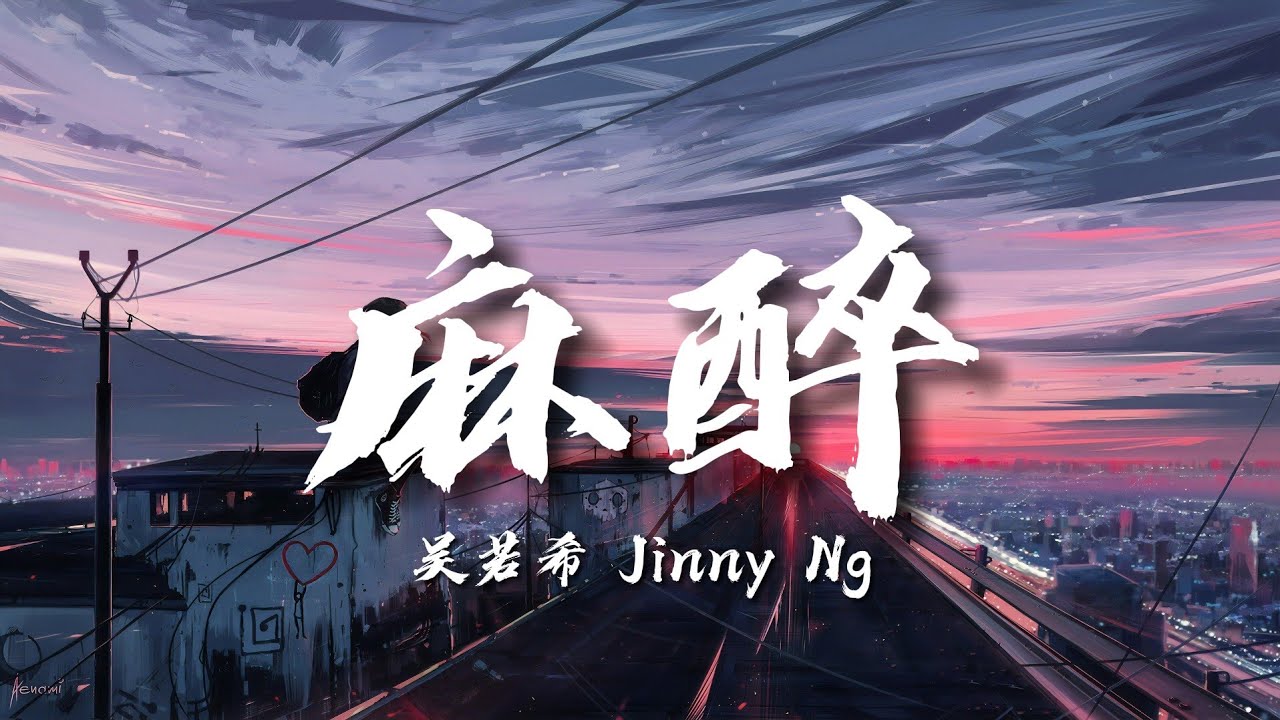 吳若希 Jinny Ng - 麻醉【♪ 動態歌詞Lyrics ♪】
