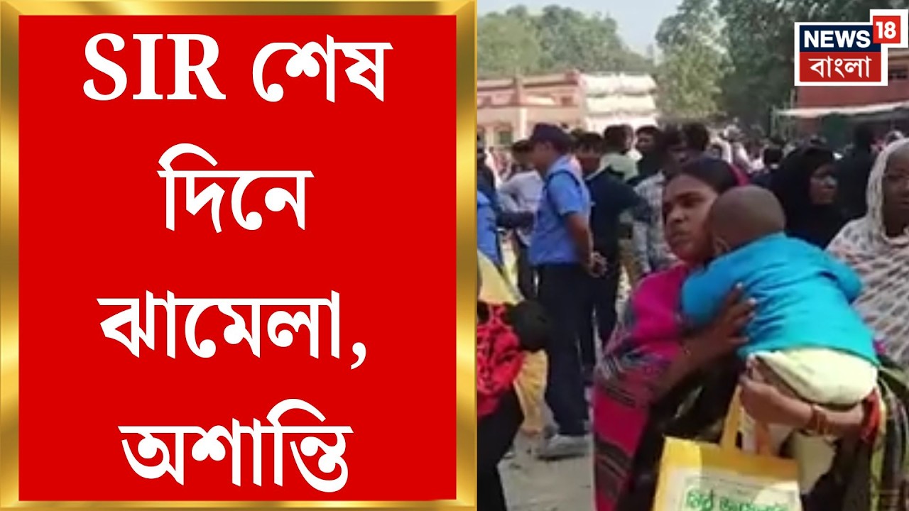 West Bengal SIR News | শুনানির শেষ মুহূর্তেও সমস্যা, SIR নিয়ে উত্তেজনা | Bangla News