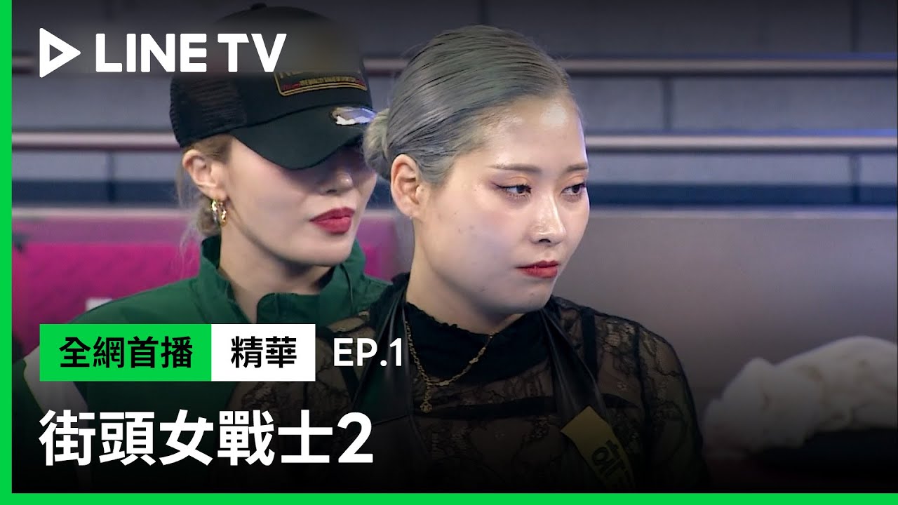 【街頭女戰士2｜Street Woman Fighter 2】EP1：YOONJI成功為同團好姐妹Waackxxxy復仇 | LINE TV 共享追劇生活