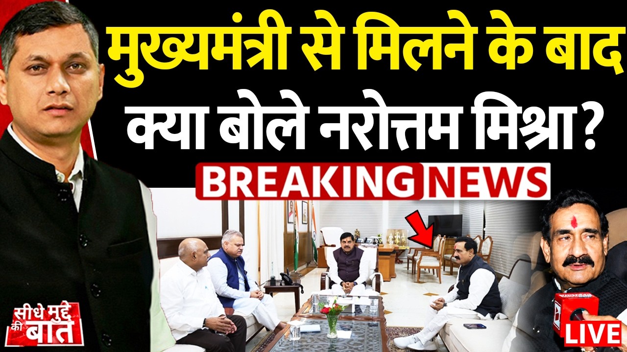 🔴Seedhe Mudde Ki Baat LIVE: मुख्यमंत्री से मिलने के बाद क्या बोले Narottam Mishra?| Datia byelection