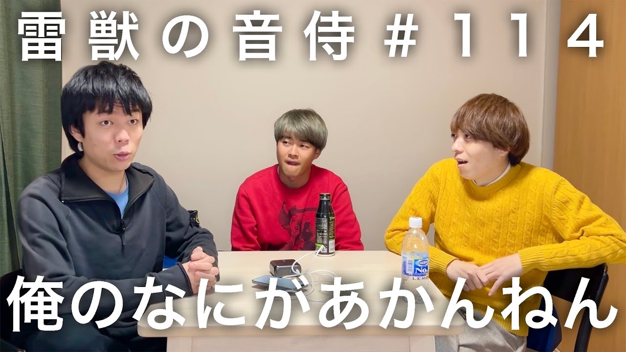 雷獣の音侍#114「ベテランち、開き直る。」