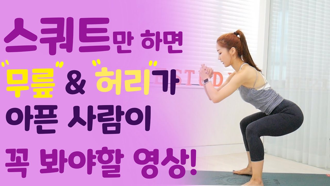 스쿼트만 하면 무릎 / 허리 아픈 사람들은 꼬오오옥 봐야할 영상!!!!!!!!!!(정석 스쿼트 알려드리는 영상 아니고 고관절 가동을 이끌어내드리는 영상입니다)