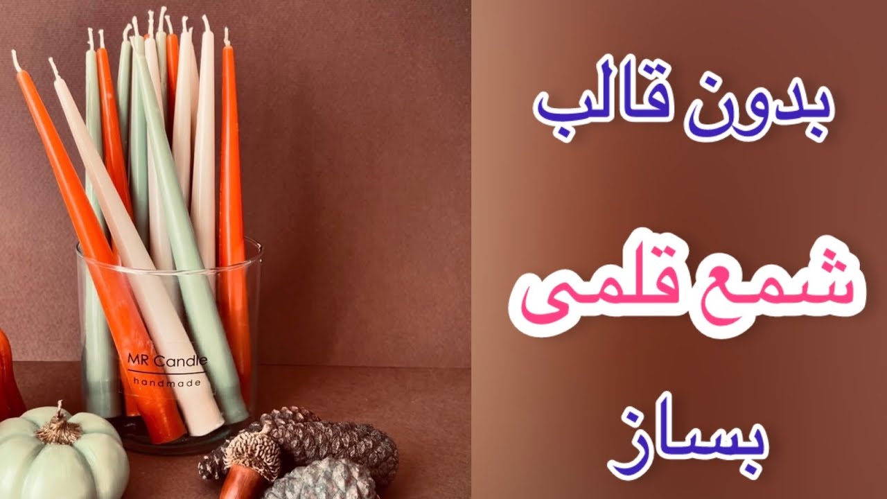 با طلق شمع قلمی بساز _ساخت شمع قلمی_بدون قالب سیلیکون شمع قلمی بساز #شمع#شمعسازی