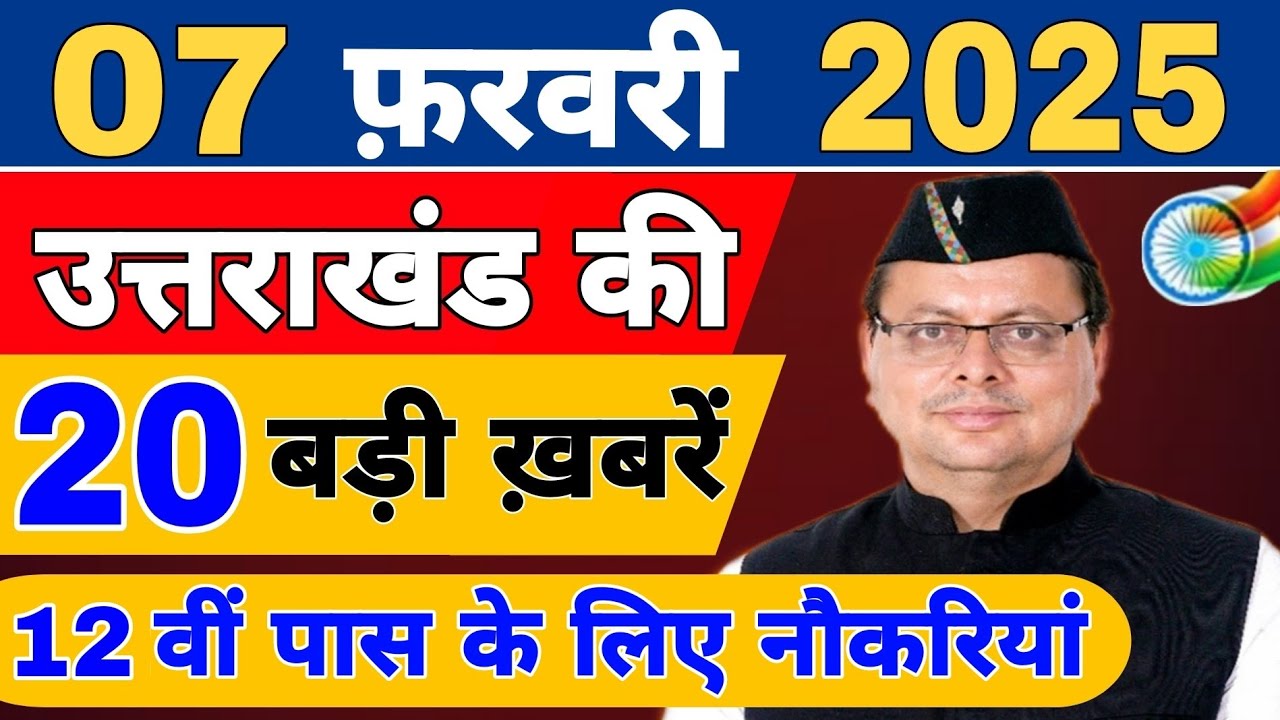 Uttarakhand News live | CM Dhami News | Uttarakhand Samachar | 4 February 2025 @KhabarUttarakhand