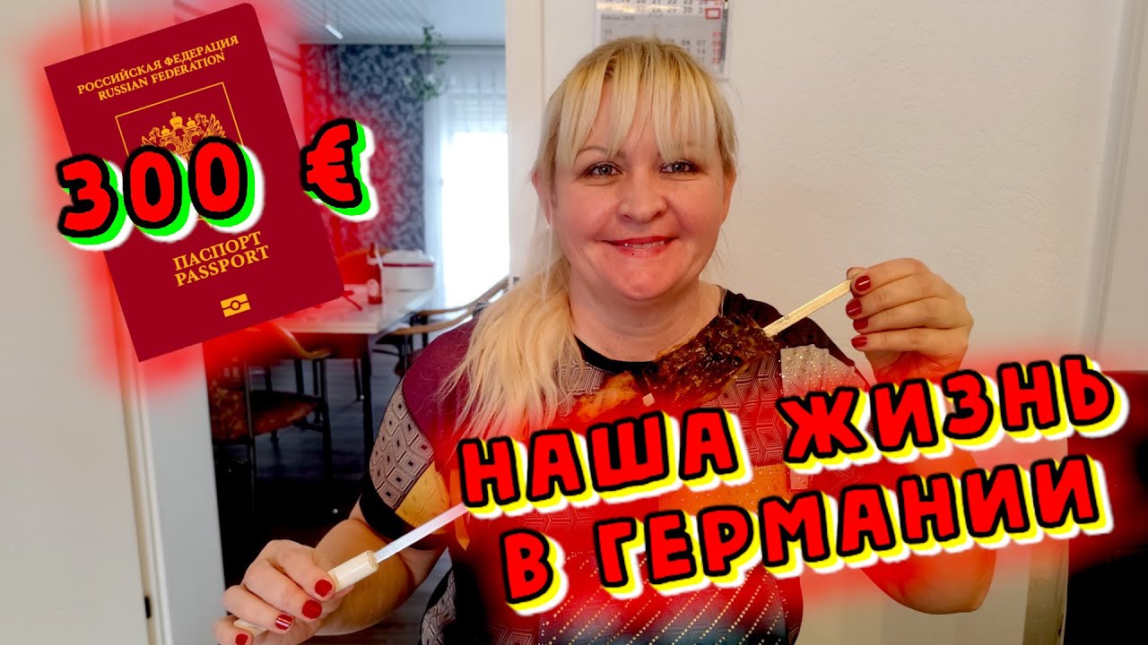 Влог из Германии. Меняем Российский паспорт. Крещенские морозы.  Готовлю Шашлык из Рыбы на морозе.