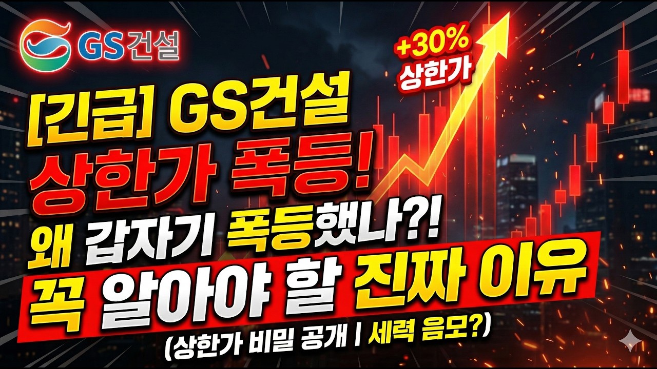 [gs건설] 왜 갑자기 상한가급 폭등했나 꼭 알아야 할 핵심 총정리