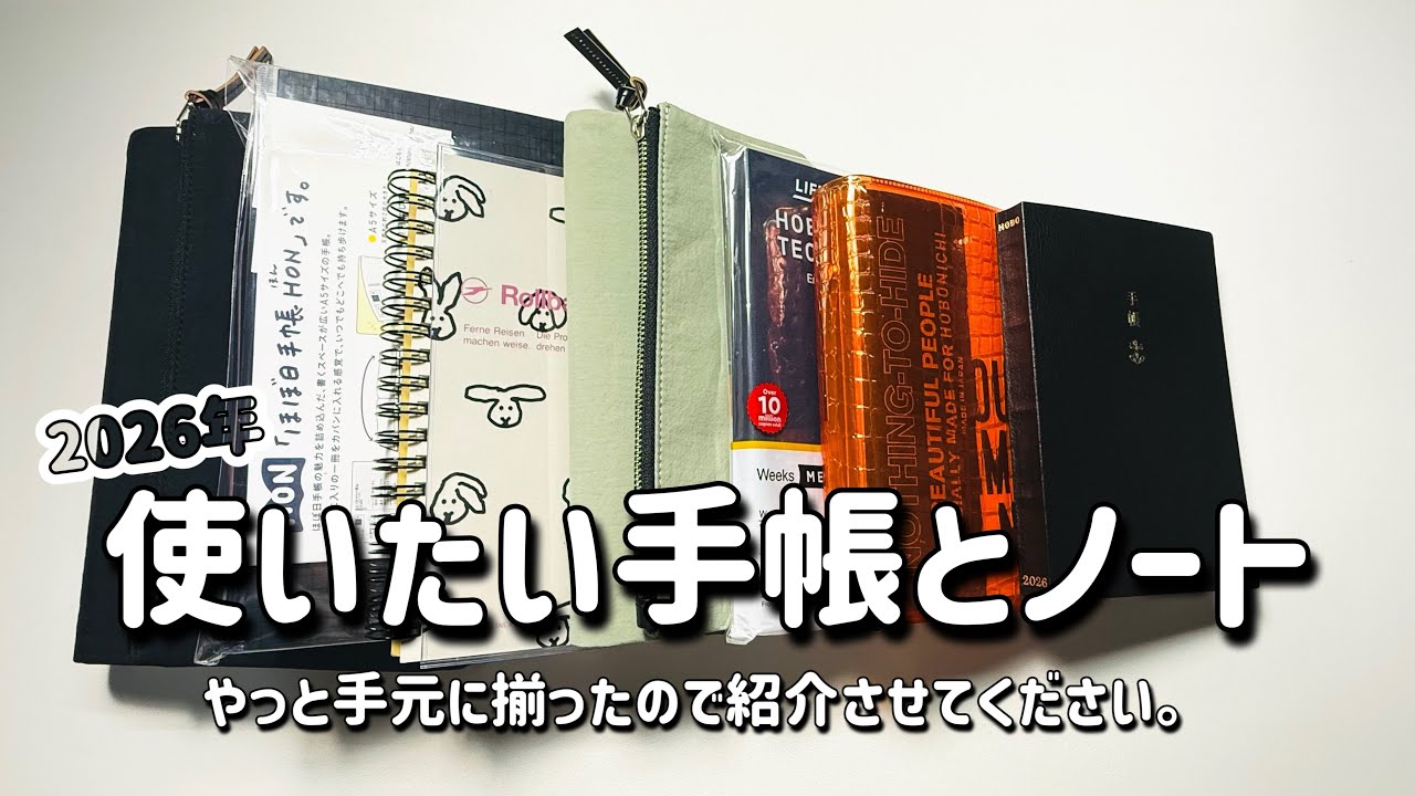 【2026年】やっと2026年に使う手帳とノートが揃いました！来年はこれでいく！| 手帳の書き方