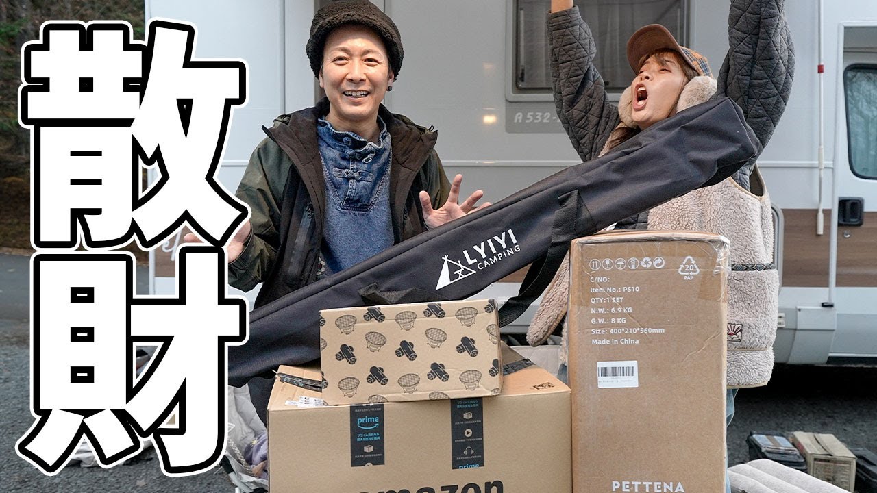 夜景の見えるキャンプ場で散財した商品を発表しました。