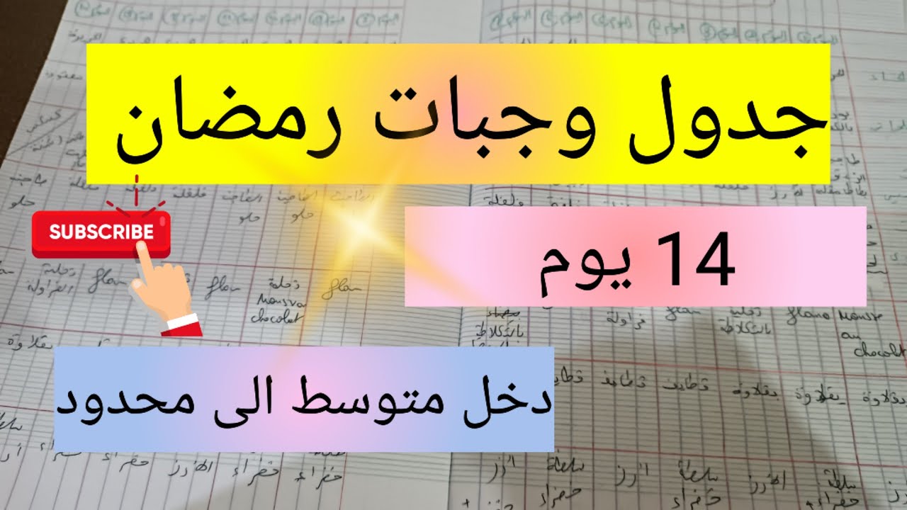 جدول وجبات رمضان 2024 💯 14 يوم 👌 اصحاب الدخل المتوسط و المحدود