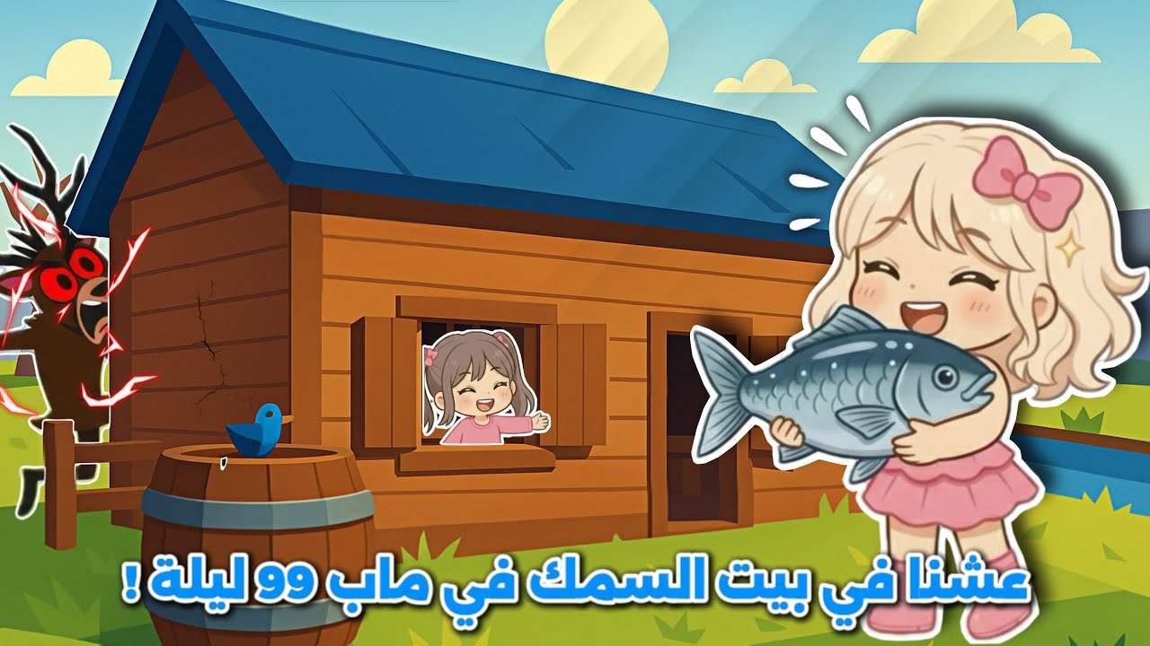 عشنا في بيت السمك في ماب 99 ليلة في الغابة 😱🐟 مستحيل تتوقعوا شو طلعلي بالصندوق النادر 😍! 99 nights 