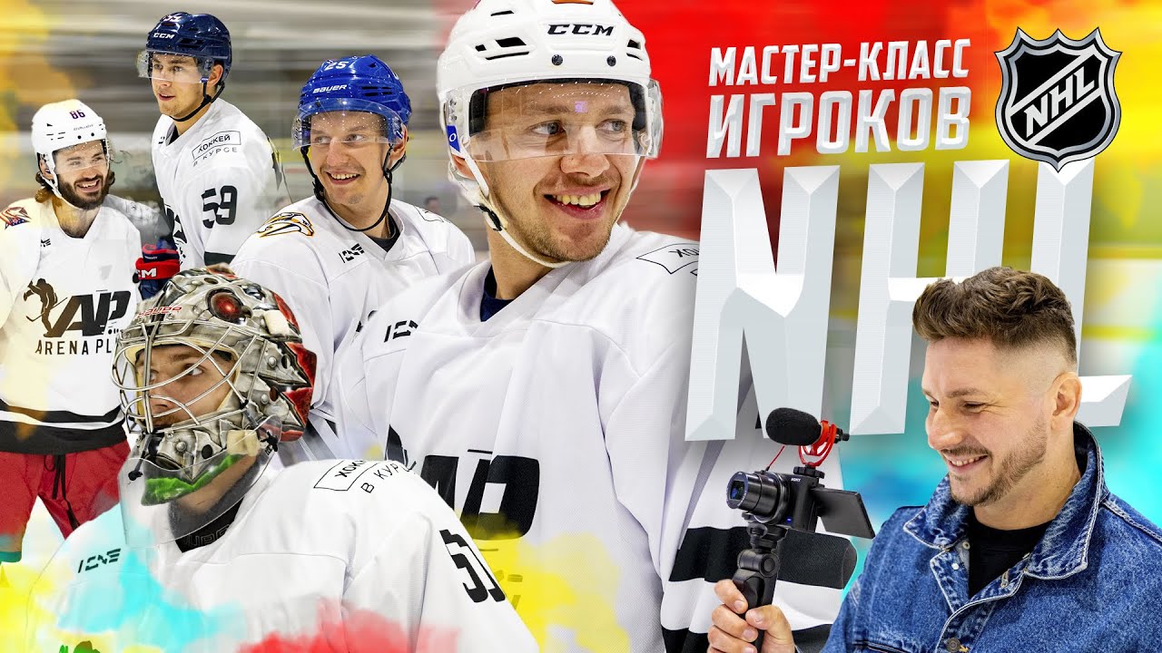 Панарин, Марченко, Чинахов, Гурьянов, Просветов / Всё хОКкей на мастер-классе игроков NHL